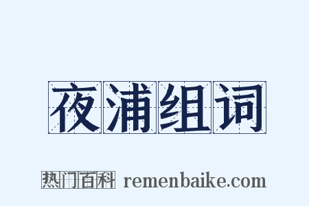 夜浦组词是什么意思的图片